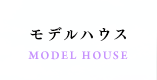モデルハウス MODEL HOUSE